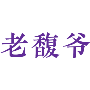 老馥爷
