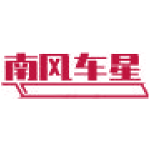 南风车星