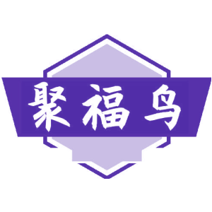 聚福鸟