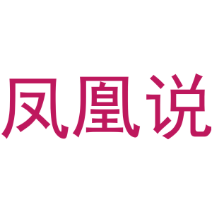 凤凰说