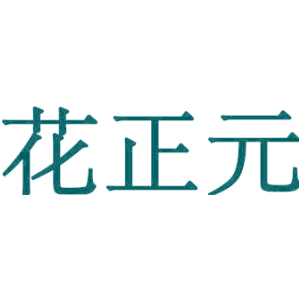 花正元