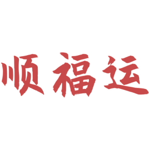 顺福运