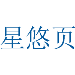 星悠页