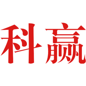 科赢