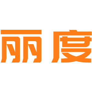 丽度