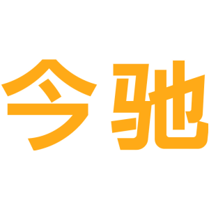 今驰