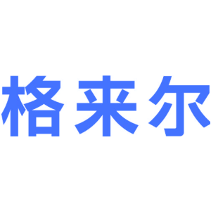 格来尔