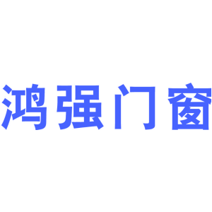 鸿强门窗