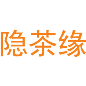 隐茶缘