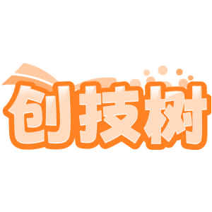 创技树