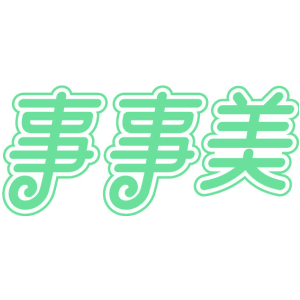 事事美