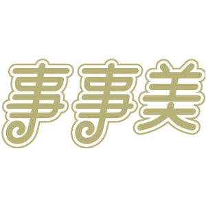 事事美