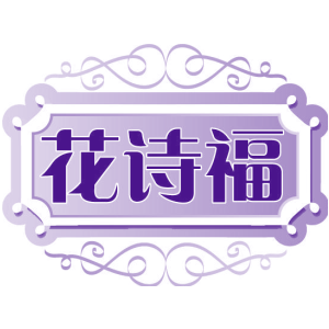 花诗福