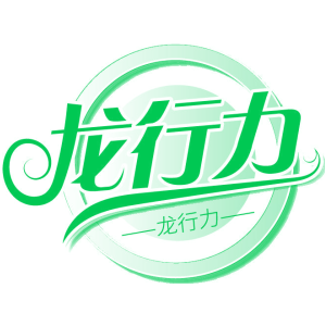 龙行力