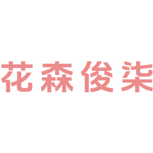 花森俊柒