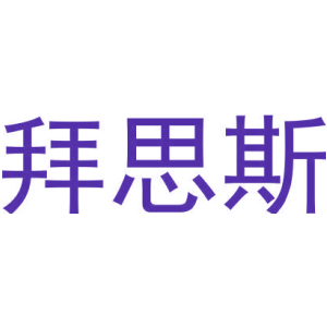 拜思斯