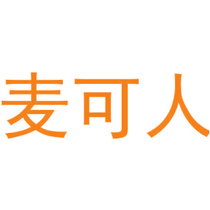 麦可人