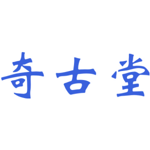 奇古堂