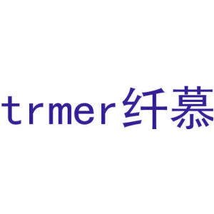 TRMER 纤慕