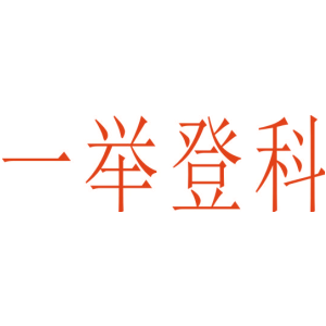 一举登科