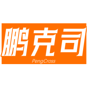 鹏克司 PENGCROSS