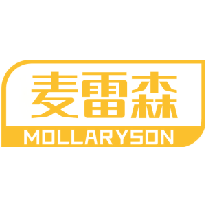 麦雷森 MOLLARYSON