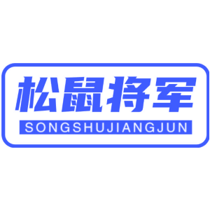 松鼠将军