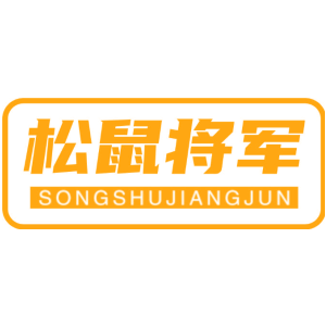 松鼠将军