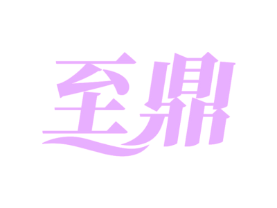 至鼎
