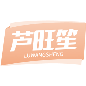 芦旺笙