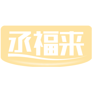 丞福来
