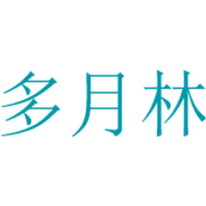多月林