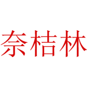 奈桔林