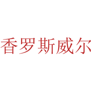 香罗斯威尔