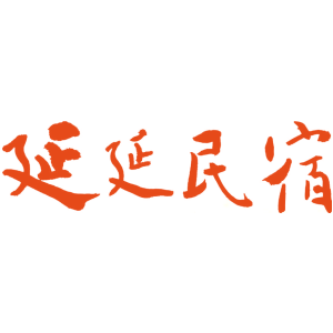 延延民宿