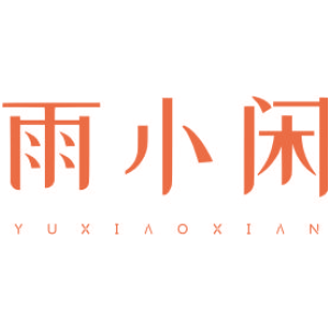 雨小闲