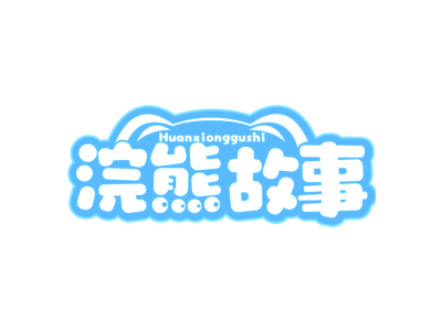 浣熊故事