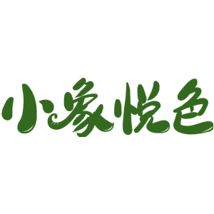 小象悦色