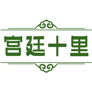 宫廷十里