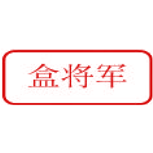 盒将军