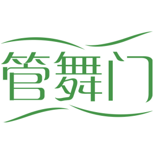 管舞门