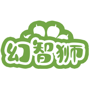 幻智狮