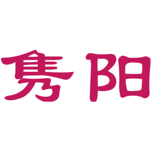 隽阳