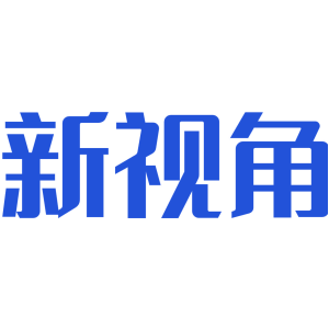 新视角