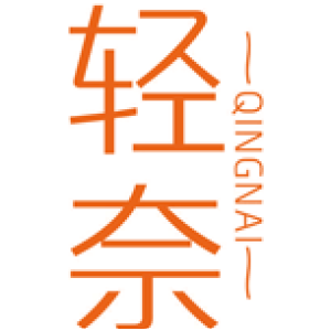 轻奈