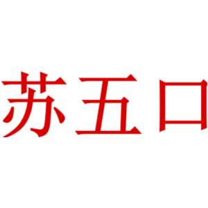 苏五口