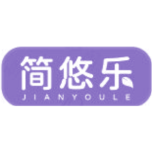 简悠乐