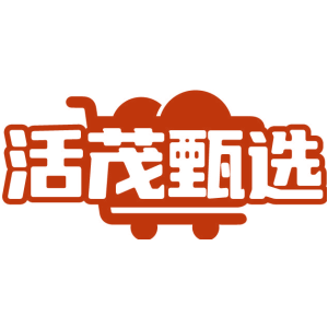 活茂甄选