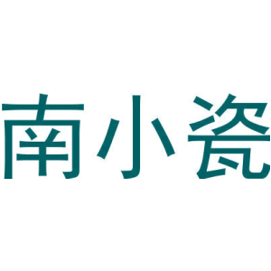 南小瓷