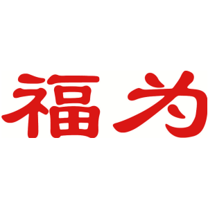 福为